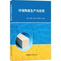 正版新书]环保陶瓷生产与应用唐婕9787516021262