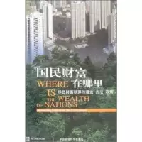 正版新书]国民财富在哪里绿色财富核算的理论方法政策蒋洪墙9787