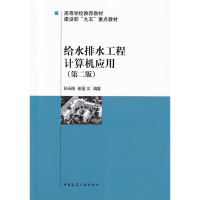 正版新书]给水排水工程计算机应用(D二版)彭永臻 崔福义97871120