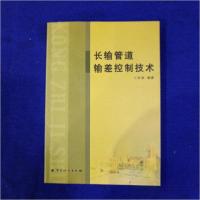 正版新书]长输管道输差控制技术王维顺 编著9787502621773