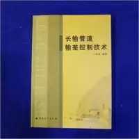 正版新书]长输管道输差控制技术王维顺 编著9787502621773