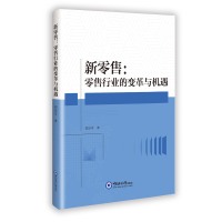 正版新书]新零售:零售行业的变革与机遇郑琼华 著 著97875670422