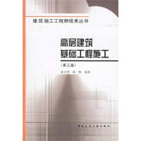 正版新书]高层建筑基础工程施工(第三版)赵志缙 赵帆978711207