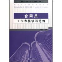 正版新书]合同员工作表格填写范例刘雪芹9787802277892
