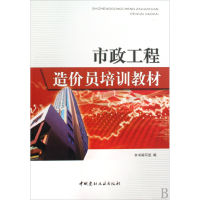 正版新书]市政工程造价员培训教材《市政工程造价员培训教材》编