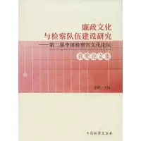 正版新书]廉政文化与检察队伍建设研究:第2届中国检察官文化论