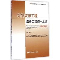 正版新书]装饰装修工程造价工程师一本通(第2版)杜爱玉9787516