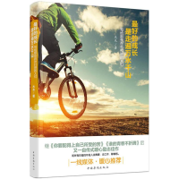 正版新书]最好的成长是走遍万水千山:写给那些在外打拼的人们塑