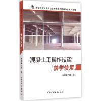 正版新书]混凝土工操作技能快学快用《混凝土工操作技能快学快用