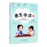 正版新书]唐生学法福建省晋江市人民检察院 编9787510226595