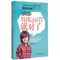 正版新书]男孩这样管就对了(闲话家训)刘川9787511353467