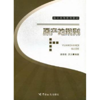正版新书]原产地规则姜晓依9787801658371