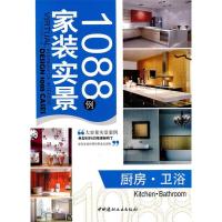 正版新书]厨房卫浴/家装实景1088例本书编写组9787802278417