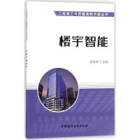 正版新书]楼宇智能郑林祥9787516019733