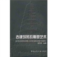 正版新书]古建筑砖瓦雕塑艺术路玉章编9787112048854