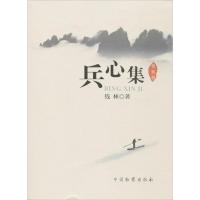 正版新书]兵心集:检察辑钱林9787510210730