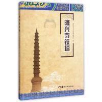 正版新书]隆兴寺铁塔(精)聊城光岳楼管理处9787516017852