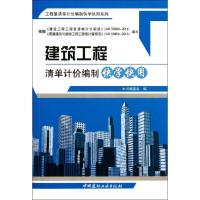 正版新书]建筑工程清单计价编制快学快用本书编委会978751600497