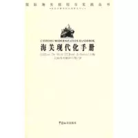 正版新书]海关现代化手册(比)伍尔夫 (巴)索科尔 上海海关翻