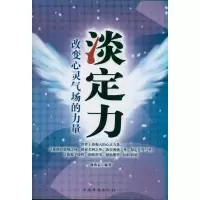 正版新书]淡定力:改变心灵气场的力量林伟宸9787511313812