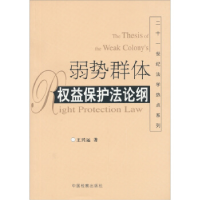 正版新书]弱势群体权益保护法论纲/二十一世纪法学热点系列王兴