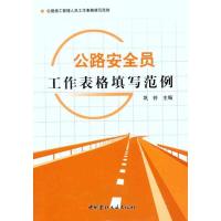 正版新书]公路安全员工作表格填写范例巩铃9787802279629