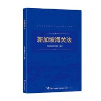 正版新书]新加坡海关法海关总署研究中心 著9787517505600