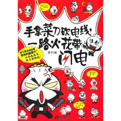 正版新书]手拿菜刀砍电线,一路火花带闪电黑木9787802208735