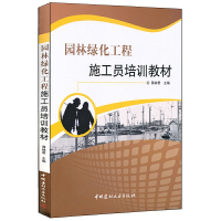 正版新书]园林绿化工程施工员培训教材蒋林君9787802278684