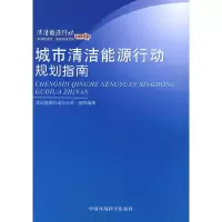 正版新书]城市清洁能源行动规划指南清洁能源行动办公室 组织978