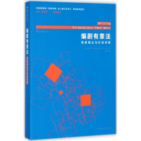 正版新书]编剧有章法:俘获观众与打动买家迈克尔·豪格978751137
