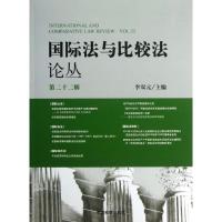 正版新书]国际法与比较法论丛(第22辑)李双元9787510208997