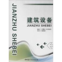 正版新书]建筑设备邵景玲 等编著9787516001882