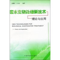 正版新书]废水生物处理新技术:理论与应用沈耀良9787801357397