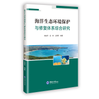 正版新书]海洋生态环境保护与修复体系综合研究荆俊平,岳奇,王