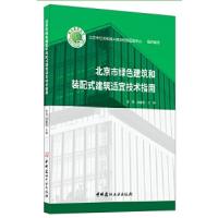 正版新书]北京市绿色建筑和装配式建筑适宜技术指南李珂,钱嘉宏