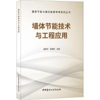 正版新书]墙体节能技术与工程应用田斌守9787516020999