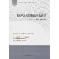 正版新书]原产地疑难解惑470例"关务通.原产地系列"编委会978780
