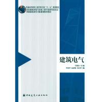 正版新书]建筑电气方潜生9787112119929