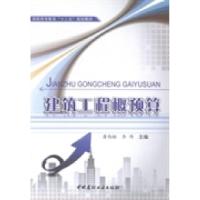 正版新书]建筑工程概预算唐西娅 李伟9787516006702