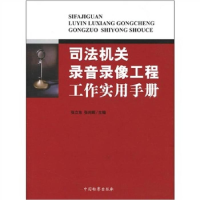 正版新书]司法机关录音录像工程工作实用手册张立东、张向晖9787