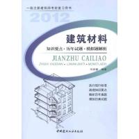正版新书]建筑材料?知识要点?历年试题?模拟题解析刘祥顺9787
