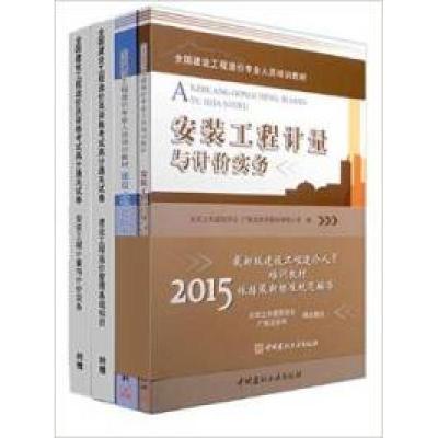 正版新书]建科2015造价员教材安装工程计量与计价实务+建设工程