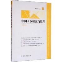 正版新书]中国人权研究与教育 第3卷陈佑武9787510221316