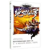 正版新书]绝世仙罗石子狂徒9787511346407