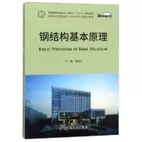 正版新书]钢结构基本原理(普通高等院校土木工程专业十三五规划