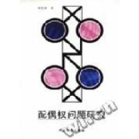 正版新书]配偶权问题研究刘引玲9787800868139