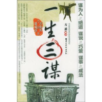 正版新书]一生三谋不详9787801207692