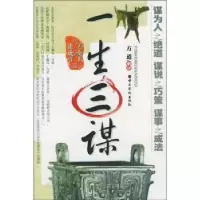正版新书]一生三谋不详9787801207692