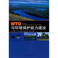 正版新书]WTO与环境保护能力建设中国―瑞典“WTO与环境保护能力